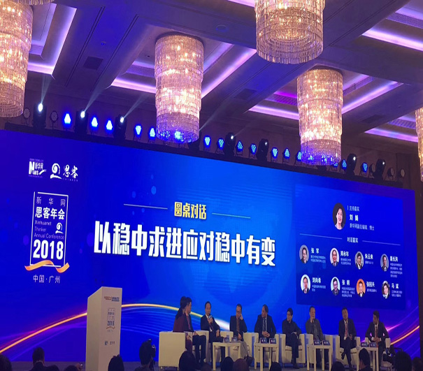 2018新华网思客年会共话中国经济的蜕变与未来—公司董事长受邀出席
